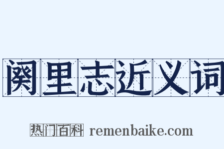 阕里志近义词是什么意思的图片